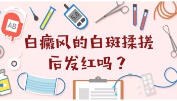 儿童胳膊和肩膀长早期白癜风专科医院治疗好不好，收费贵吗