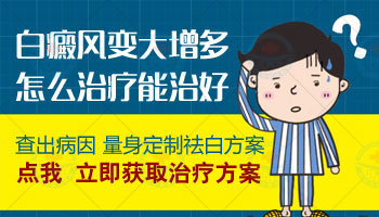 儿童身上发现早期白癜风照308激光治疗一个疗程费用多少