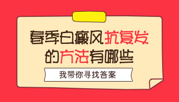 儿童白癜风治疗过程中要注意哪些