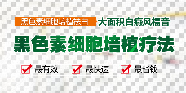 儿童身上发现白斑到哪家医院能治疗好，哪家医院专业