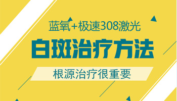 儿童白癜风有什么方法治疗见效迅速