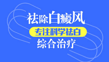 儿童胳膊和肩膀长白癜风用什么方法治疗好的快