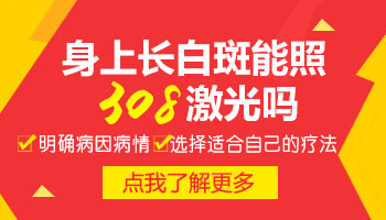 小孩胳膊和肩膀长指甲盖大白癜风照308激光治疗一个疗程费用多少