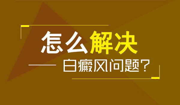 儿童长白癜风激光治疗怎么样，多久能康复