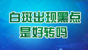 儿童身上长初期白癜风怎么治疗，哪种方法好