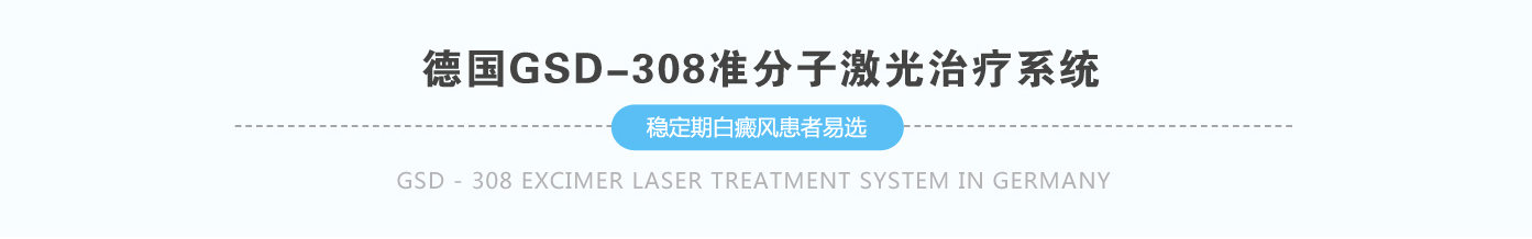 德国GSD-308准分子激光治疗系统   稳定期白斑患者选德国GSD-308准分子激光治疗系统