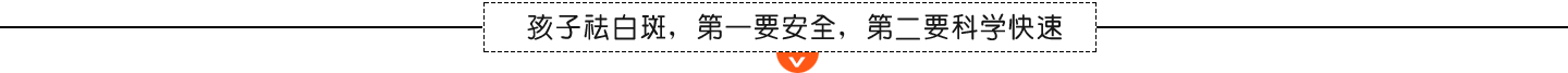 孩子有白斑 先查明病因，再对症治疗