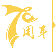 70周年